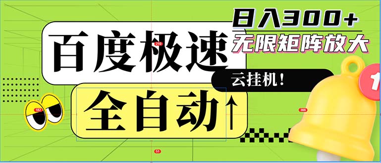 全自动！老平台新玩法，百度极速版，可无限矩阵，日入300+-三月轻创