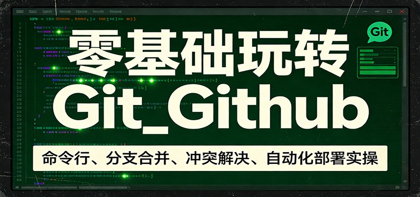零基础玩转Git_Github：命令行、分支合并、冲突解决、自动化部署实操-三月轻创