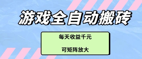游戏全自动打金搬砖项目，每天收益多张，可矩阵放大【揭秘】-三月轻创