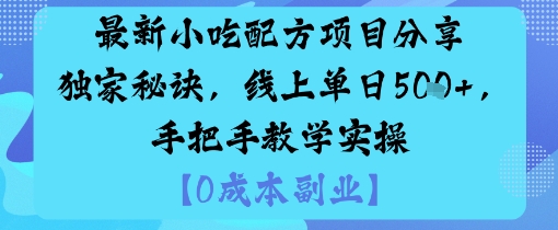 最新小吃配方项目分享独家秘诀，线上单日5张，手把手教学实操-三月轻创