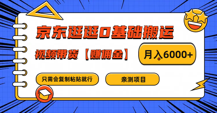 京东逛逛0基础搬运、视频带货赚佣金月入6000+ 只需要会复制粘贴就行-三月轻创