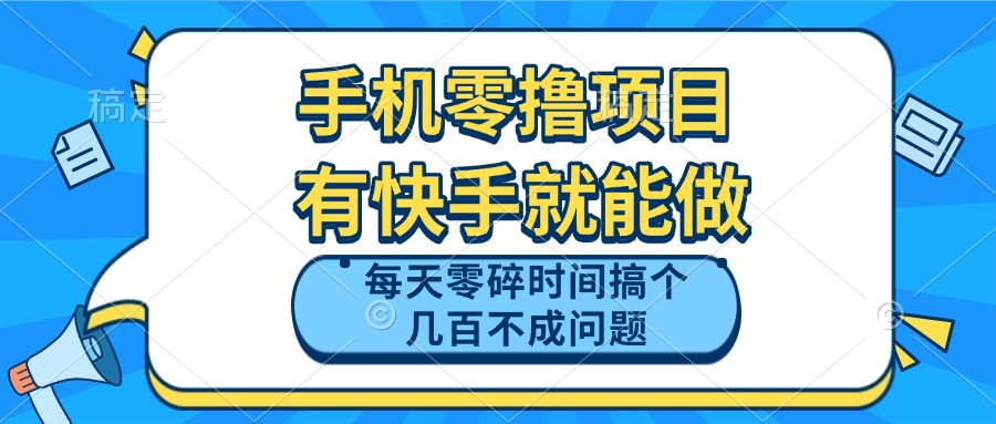 手机零撸项目，有快手就可以做，每天零碎时间搞个几百块不成问题-三月轻创