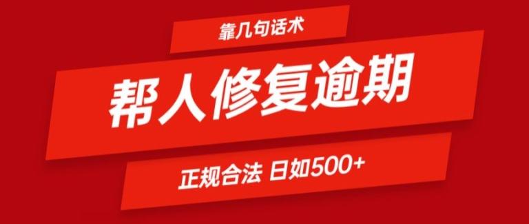 靠一套话术帮人解决逾期日入500+ 看一遍就会(正规合法)【揭秘】-三月轻创