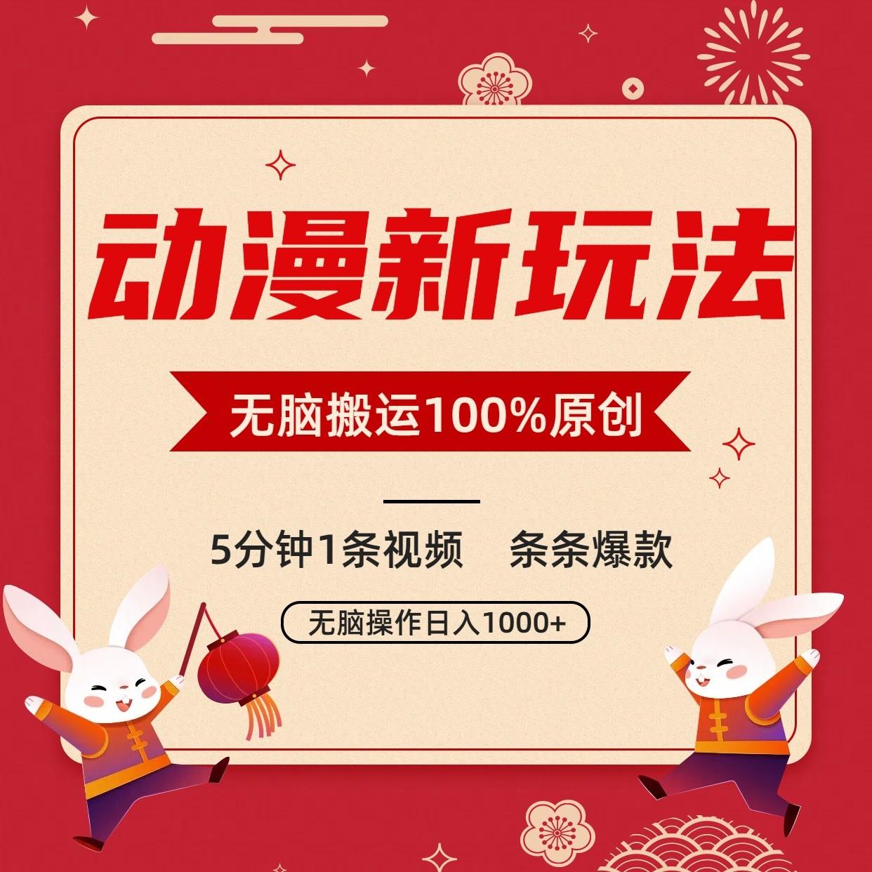 动漫新玩法，条条爆款，5分钟1条视频100%过原创，小白轻松日入1000+-三月轻创