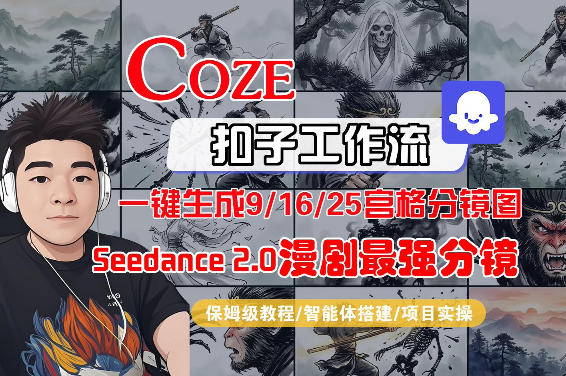 Coze智能体工作流一键生成AI漫剧最强分镜，9/16/25宫格分镜图，人物场景一致性保持，全流程保姆级教学-三月轻创