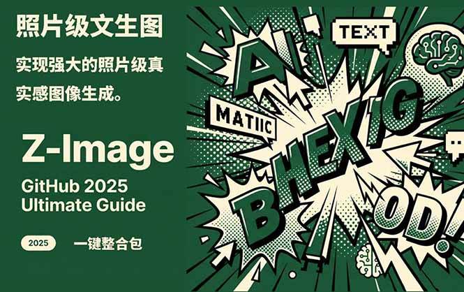 Z-Image – 逼真照片级文生图神器 WebUI+ComfyUI工作流 一键整合包 Z-Image – 逼真照片级文生图神器 WebUI+ComfyUI工作流 一键整合包