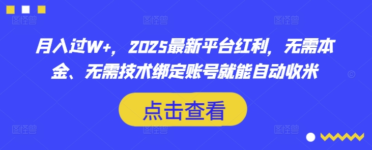 月入过W+，2025最新平台红利，无需本金、无需技术绑定账号就能自动收米-三月轻创