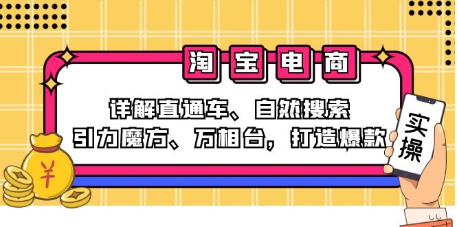 2024淘宝电商课程：详解直通车、自然搜索、引力魔方、万相台，打造爆款-三月轻创