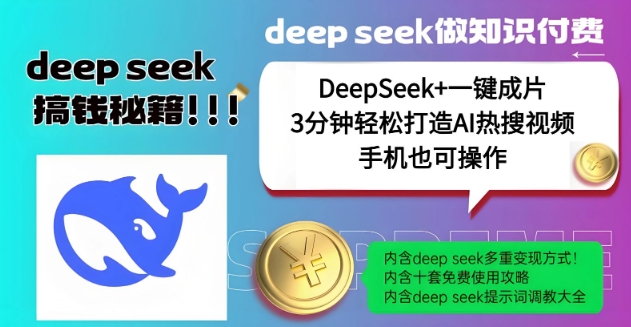 绝了，DeepSeek+一键成片，一分钟轻松打造AI热搜视频，结合流量IP哪吒，轻松日入多张-三月轻创