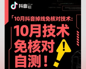 10月抖音掉线免核对技术，不保证百分百，自测-三月轻创