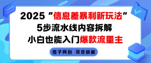 2025信息差暴利新玩法，5步流水线内容拆解，小白也能入门爆款流量主-三月轻创