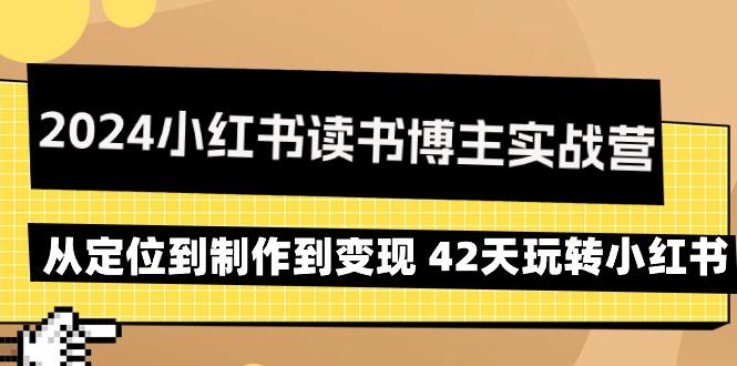 2024小红书读书博主实战营：从定位到制作到变现 42天玩转小红书-三月轻创