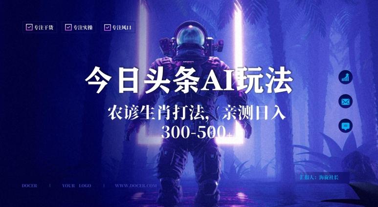 今日头条生肖与农谚AI玩法，蓝海类目，附AI搬运和优化技术，日入300+可副业【揭秘】-三月轻创