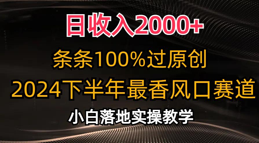 日收入2000+，条条100%过原创，2024下半年最香风口赛道，小白轻松上手-三月轻创