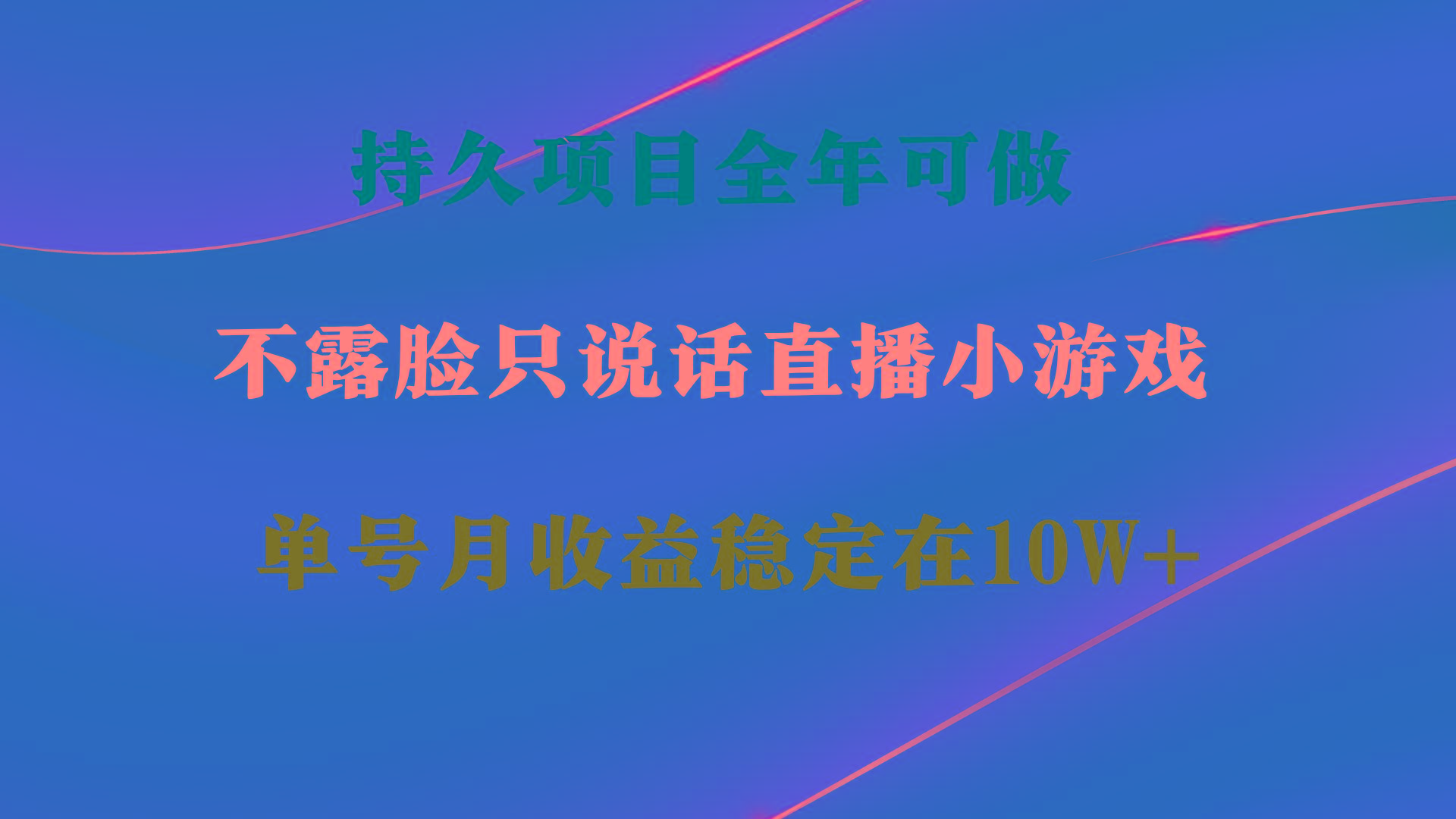 持久项目，全年可做，不露脸直播小游戏，单号单日收益2500+以上，无门槛…-三月轻创