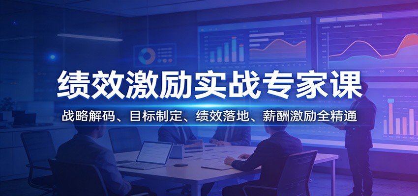 绩效激励实战专家课：战略解码、目标制定、绩效落地、薪酬激励全精通-三月轻创