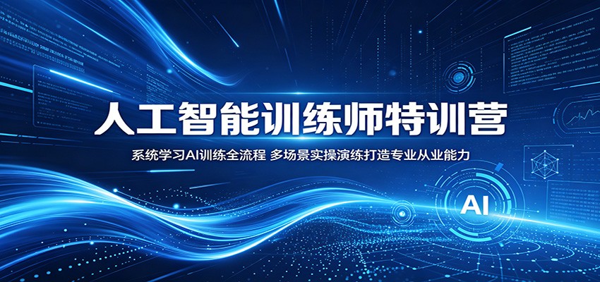 人工智能训练师特训营:系统学习AI训练全流程,多场景实操演练打造专业从业能力-三月轻创