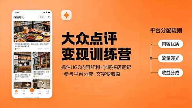 (17647期)大众点评变现训练营:抓住UGC内容红利,学写探店笔记,参与平台分成,让文字直接变收益-三月轻创