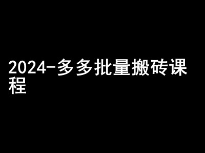 2024拼多多批量搬砖课程-闷声搞钱小圈子-三月轻创