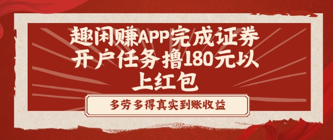 趣闲赚APP完成证券开户任务撸180元以上红包-三月轻创