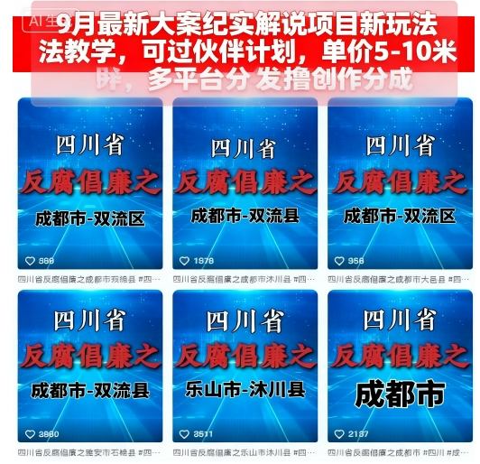 9月最新大案纪实解说项目新玩法教学，可过伙伴计划，单价5-10米，多平台分发撸创作分成-三月轻创