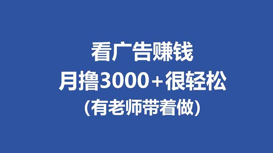 (17830期)全新看广告项目,单机20-60+,工作室可批量放大,提现秒到,月撸3000+很轻松-三月轻创