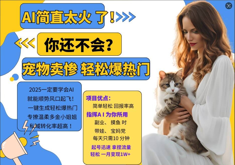 小红书AI宠物卖惨打工项目，一键生成轻松爆热门，专撩温柔多金小姐姐，私域转化率超高-三月轻创
