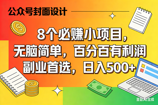 (17911期)8个必赚米的小项目,百分百有利润,无脑简单,副业首选,日入500+-三月轻创