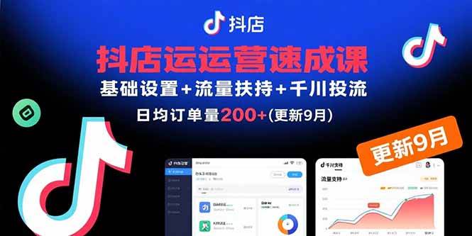 （15952期）抖店运营速成课，基础设置+流量扶持+千川投流，30天订单破200+(更新9月)-三月轻创