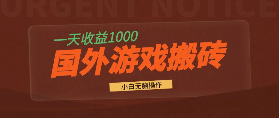 国外游戏全自动搬砖，一天收益1000+ 小白无脑操作-三月轻创