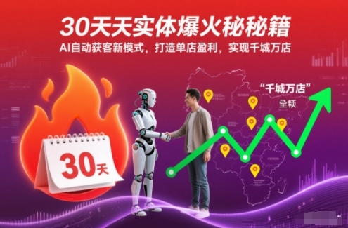 30天实体爆火秘籍，AI自动获客新模式，打造单店盈利，实现千城万店-三月轻创