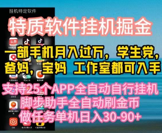 特质APP软件全自动挂机掘金，月入10000+宝妈宝爸，学生党必做项目-三月轻创