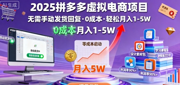 2025拼多多虚拟电商项目，无需手动发货回复，0成本，轻松月入1-5W【揭秘】-三月轻创