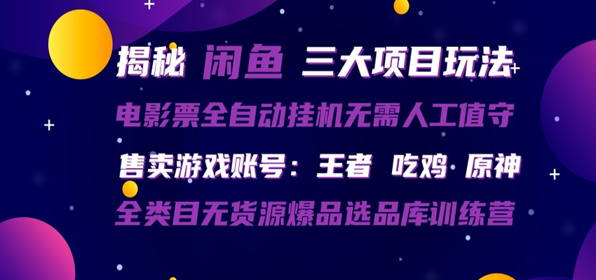 闲鱼三种玩法 全自动电影票 售卖游戏账号 爆品选品库训练营-三月轻创