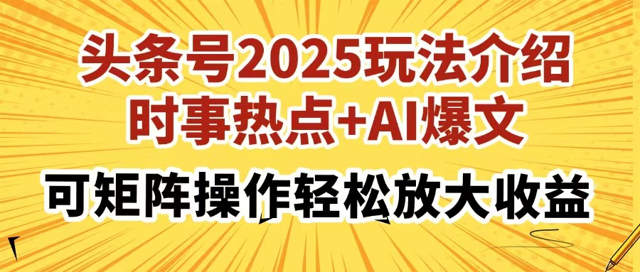 头条号2025玩法介绍，时事热点+AI爆文，可矩阵操作轻松放大收益-三月轻创