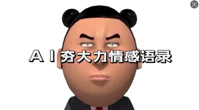 蓝海首发，AI夯大力情感语录，7天爆粉3万+，变现思路和制作全流程拆解-三月轻创