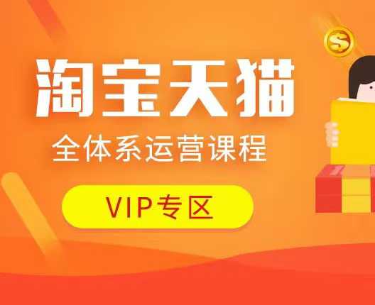 淘宝天猫全体系运营课程：店铺全系运营、动销玩法、付费推广、流量提升、擦边球玩法等等-三月轻创