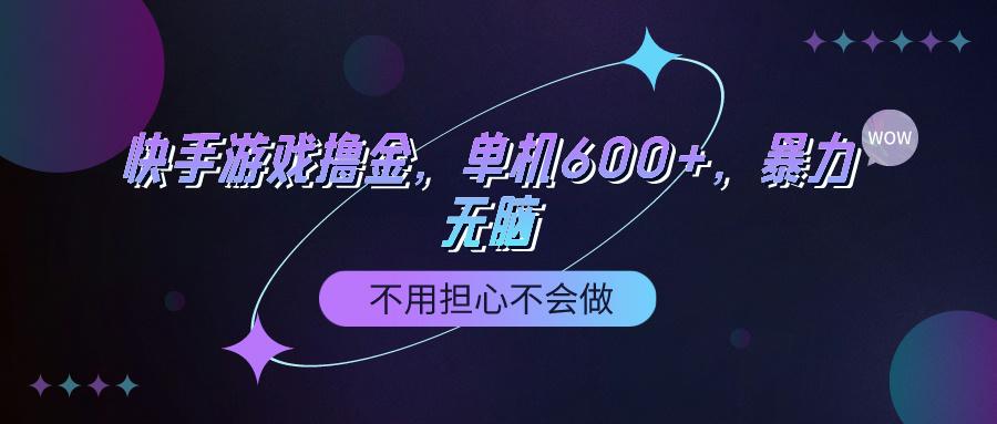 (9491期)快手游戏100%转化撸金，单机600+，不用担心不会做-三月轻创