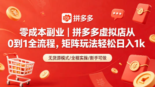 零成本副业｜拼多多虚拟店从0到1全流程，矩阵玩法轻松日入1k-三月轻创