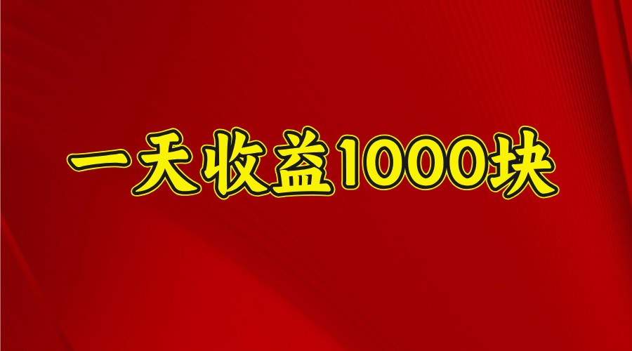 一天收益1000块，2025全网首发-三月轻创