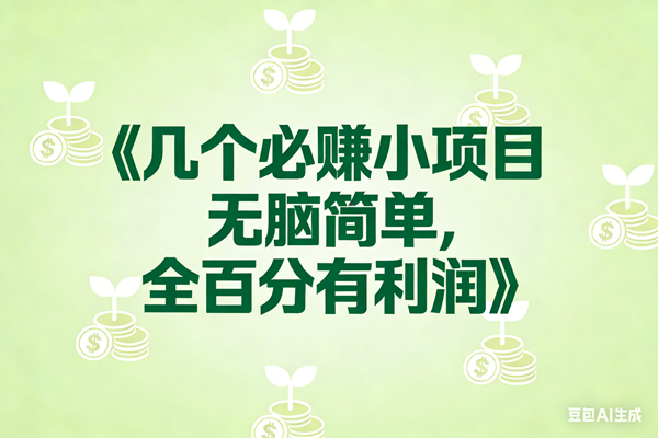 （17135期）8个必赚小项目，无脑简单，百分百有利润，副业首选，日入300+-三月轻创
