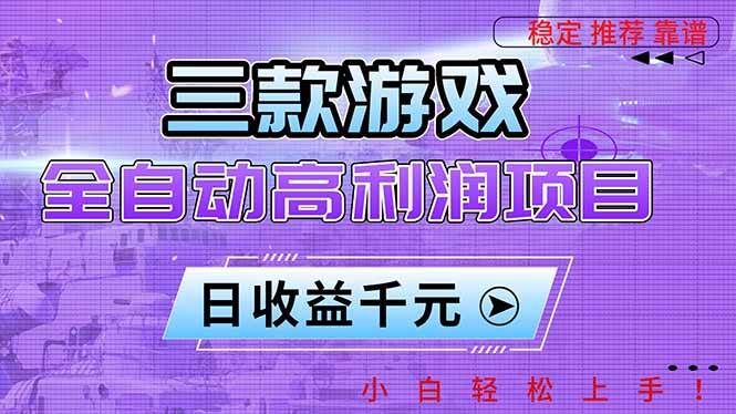 （16821期）三款游戏全自动高利润项目，日收益1000+，小白轻松上手！-三月轻创