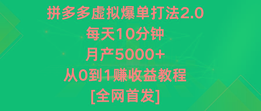 拼多多虚拟爆单打法2.0，每天10分钟，月产5000+，从0到1赚收益教程-三月轻创