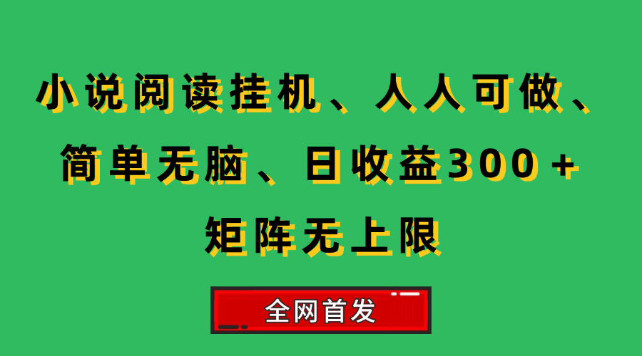 （15413期）小说挂机阅读，人人可做，简单无脑，一天收益300＋矩阵无限上-三月轻创