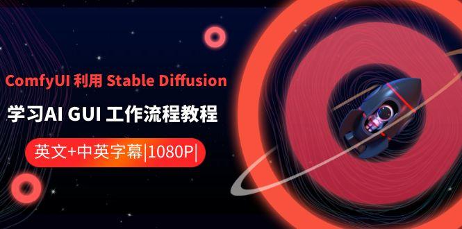 ComfyUI利用Stable Diffusion学习AI GUI工作流程教程-中英字幕-三月轻创
