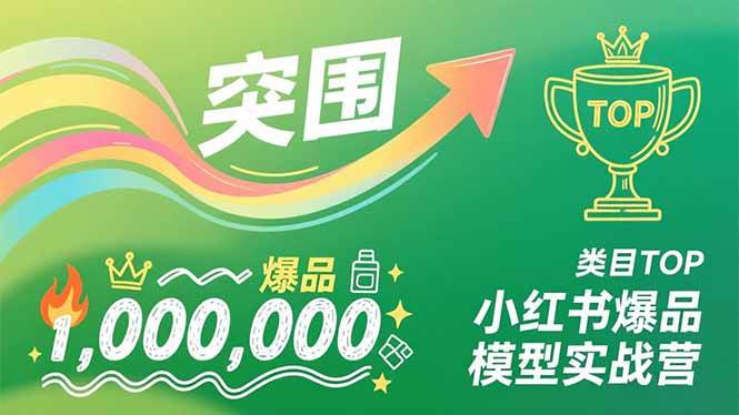 （16922期）小红书爆品模型实战营，从新品突围到成为类目TOP，可复制路径，打造多个营收百万级爆品-三月轻创