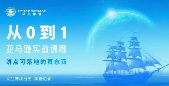 从0-1亚马逊实战课程，亚马逊从0-1，从1-10实操变现-三月轻创