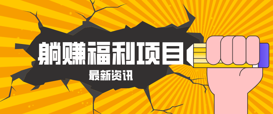 躺赚福利项目，淘宝一分购3.0，无套路高收益每天花2小时，轻松月收益千元！-三月轻创