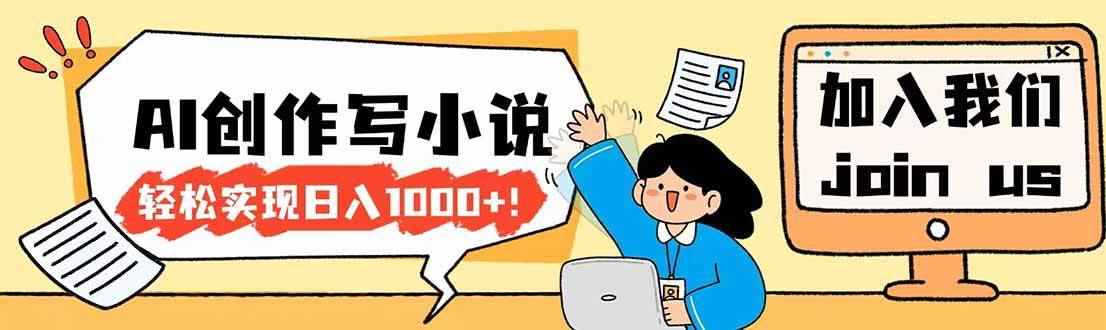 （17822期）26年最新风口项目AI工具创作写小说，轻松实现日入1000+-三月轻创