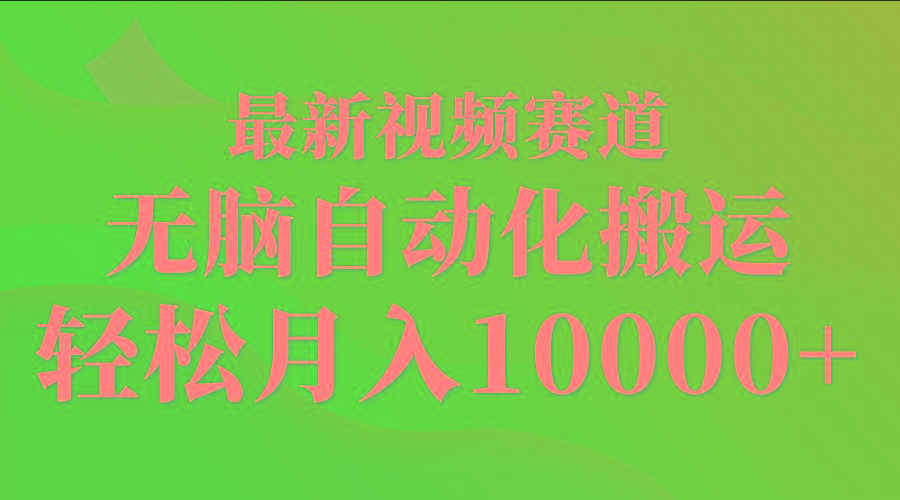 (9446期)最新视频赛道 无脑自动化搬运 轻松月入10000+-三月轻创
